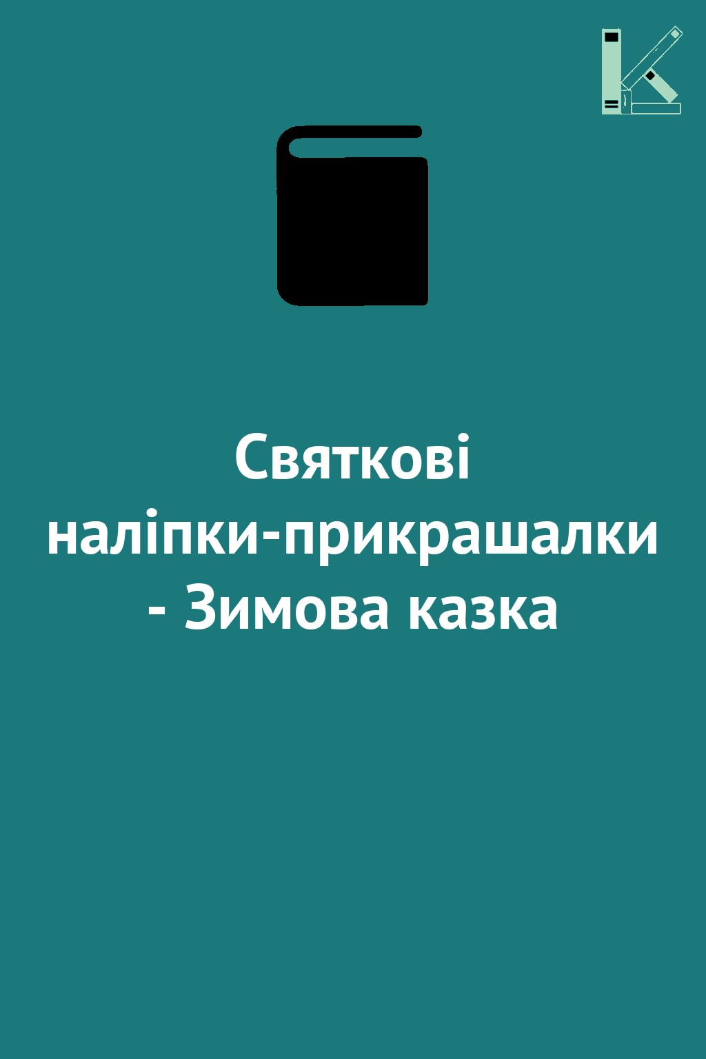 Святкові наліпки-прикрашалки - Зимова казка