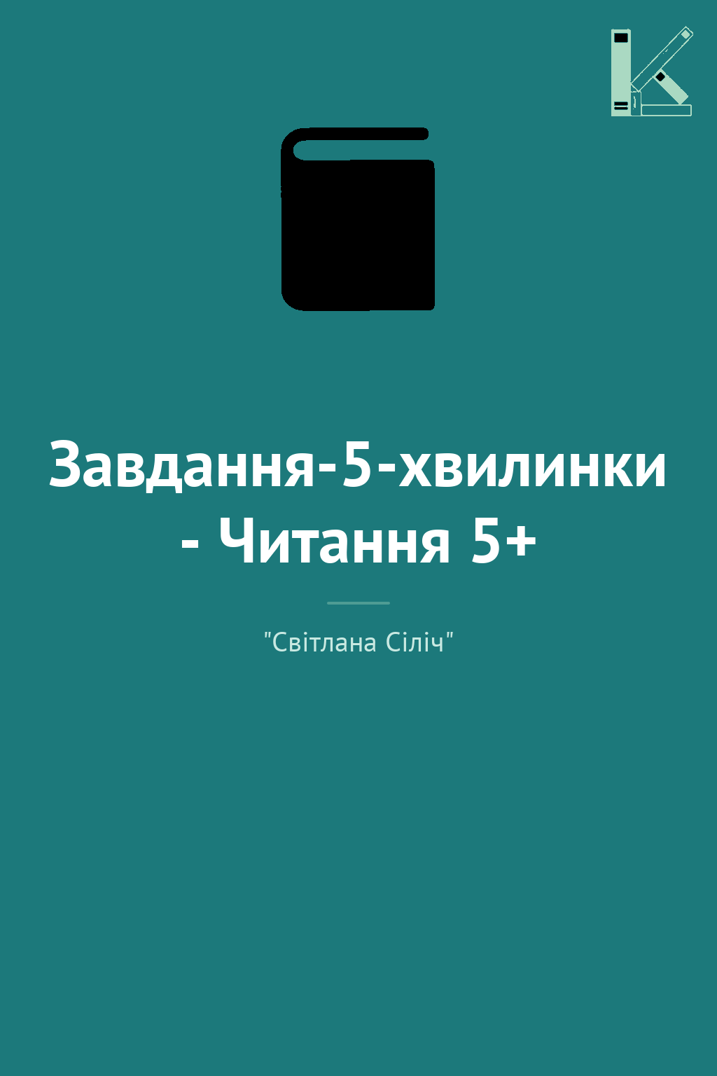 Завдання-5-хвилинки - Читання 5+