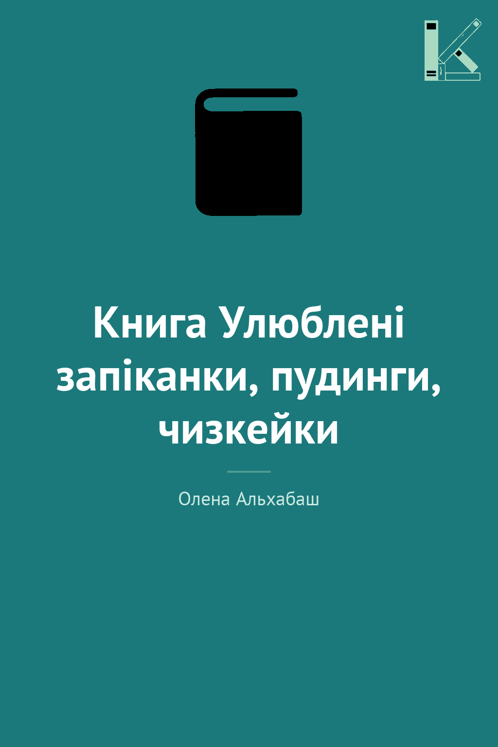 Книга Улюбленi запiканки, пудинги, чизкейки