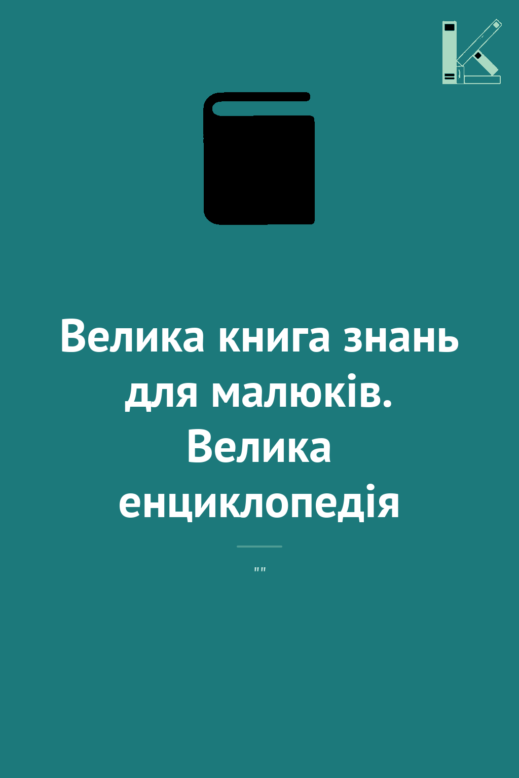 Велика книга знань для малюків. Велика енциклопедія
