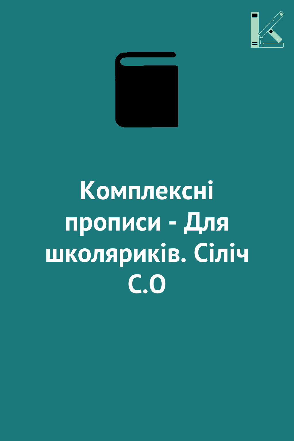 Комплексні прописи - Для школяриків. Сіліч С.О