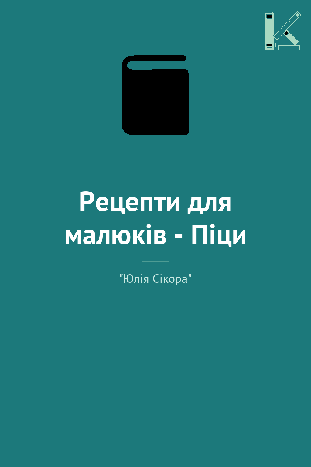 Рецепти для малюків - Піци