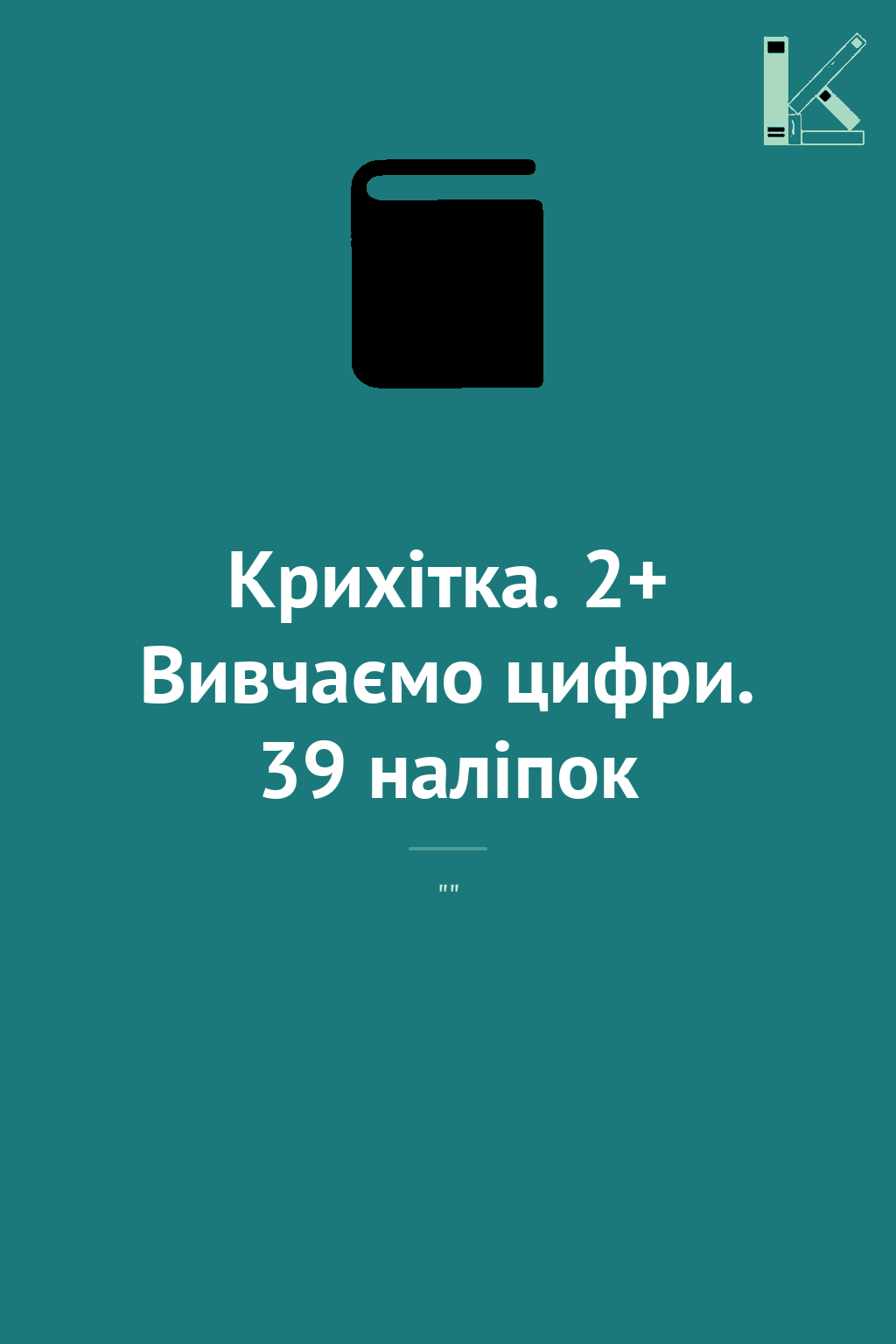 Крихітка. 2+ Вивчаємо цифри. 39 наліпок