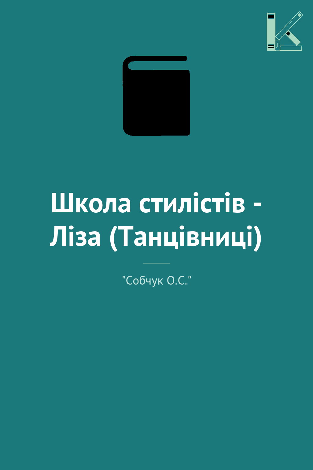 Школа стилістів - Ліза (Танцівниці)
