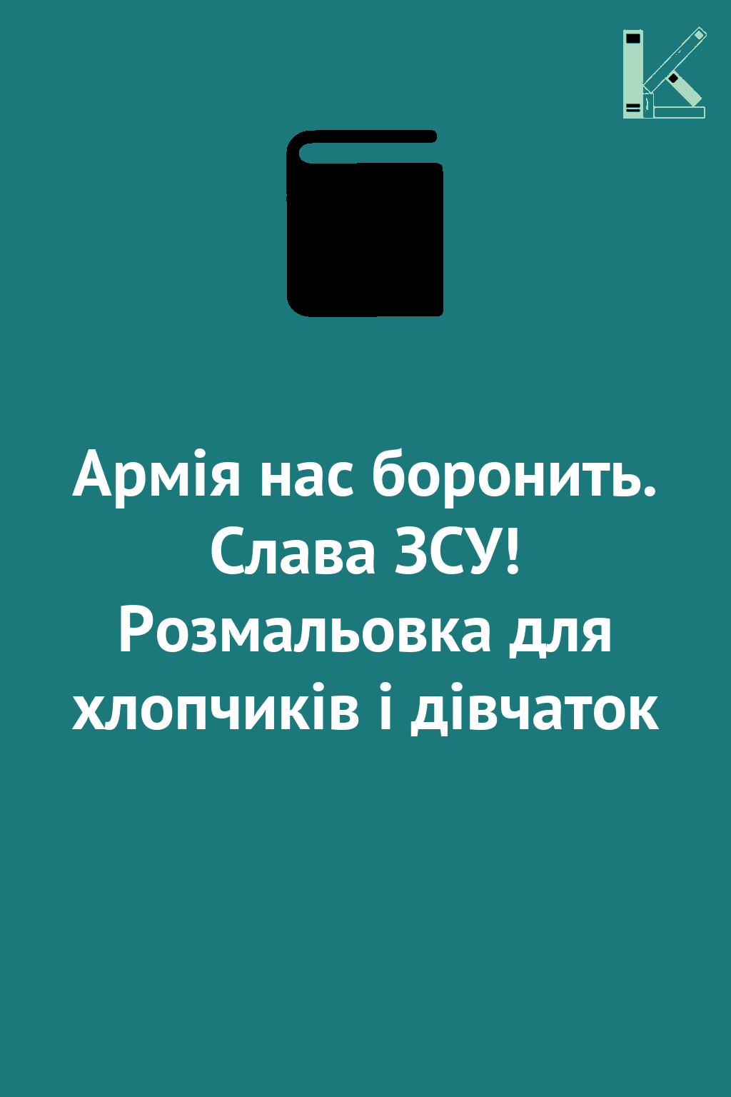 Армія нас боронить. Слава ЗСУ! Розмальовка для хлопчиків...