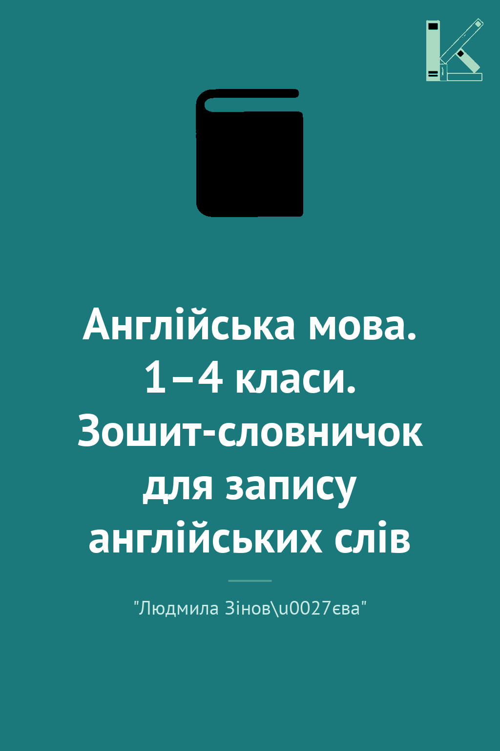 Англійська мова. 1–4 класи. Зошит-словничок для запису...