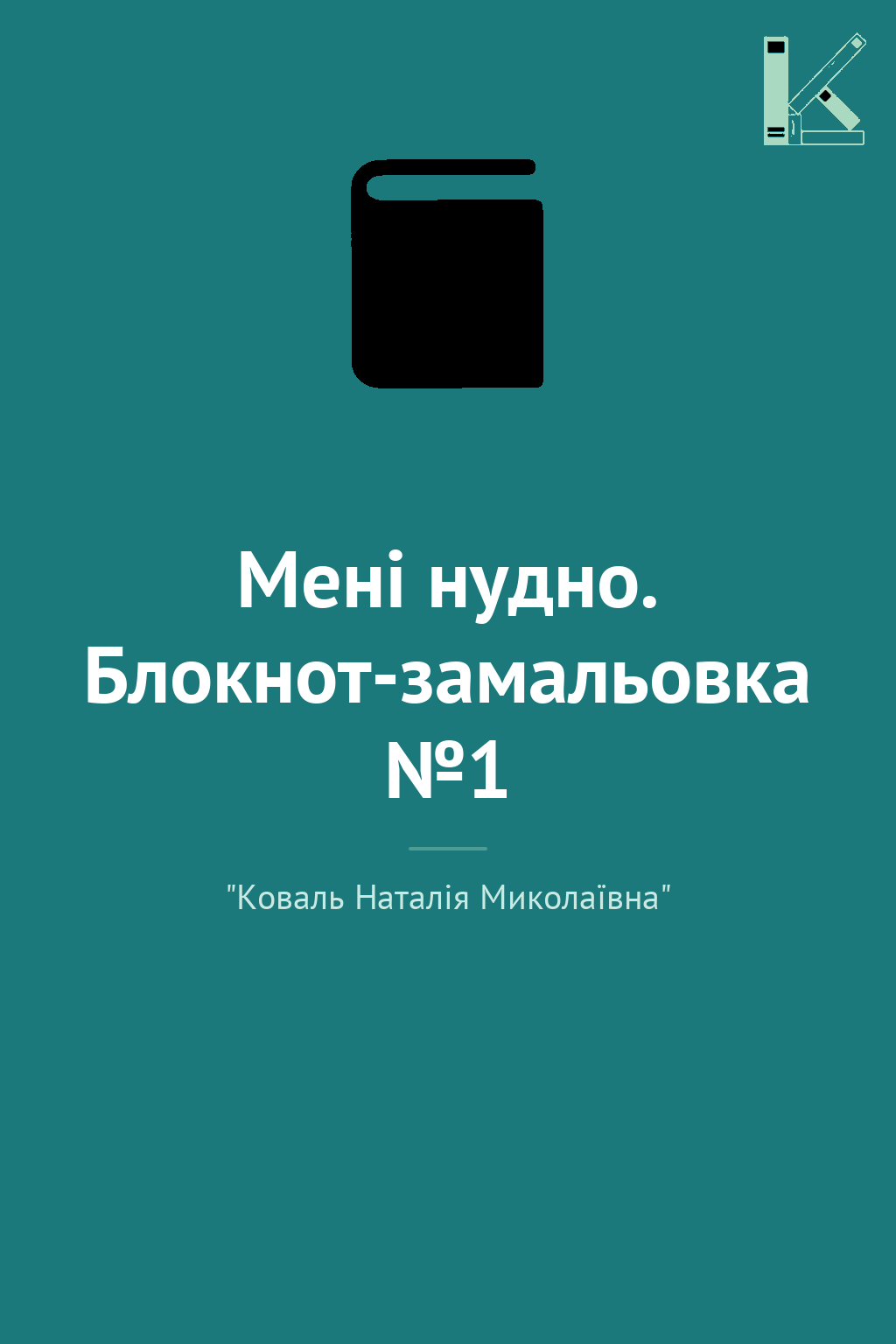 Мені нудно. Блокнот-замальовка №1