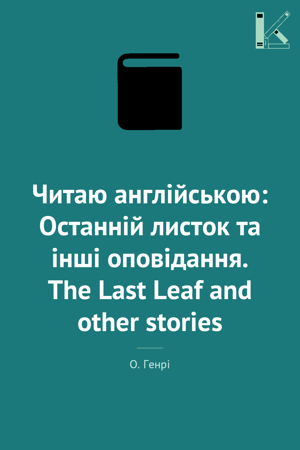 Читаю англійською: Останній листок та інші оповідання....
