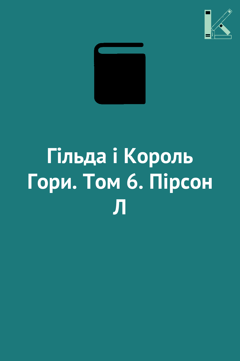 Гільда і Король Гори. Том 6. Пірсон Л