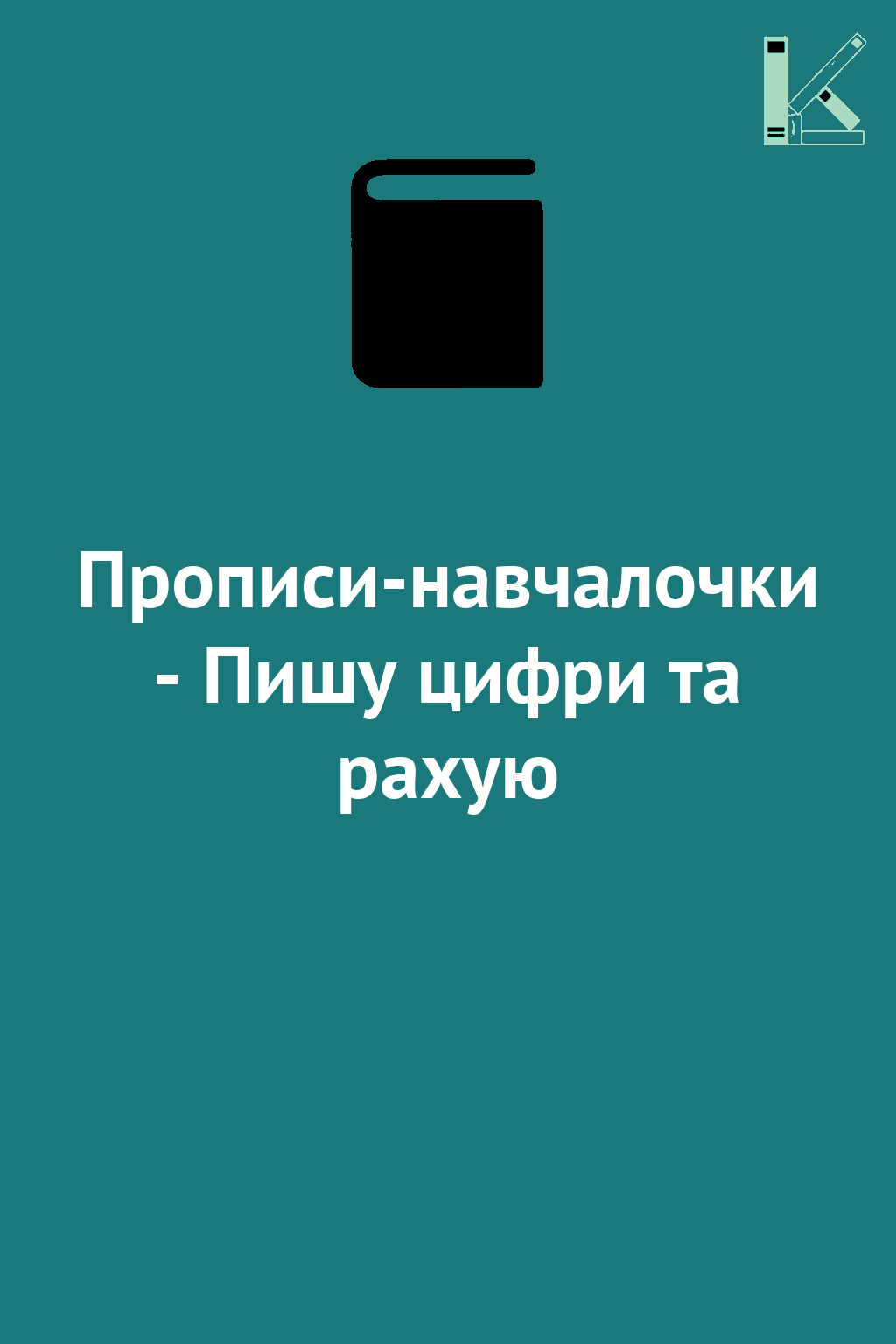 Прописи-навчалочки - Пишу цифри та рахую