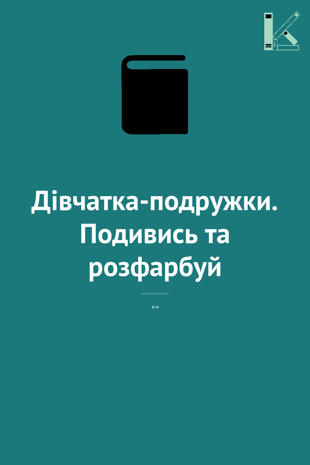 Дівчатка-подружки. Подивись та розфарбуй