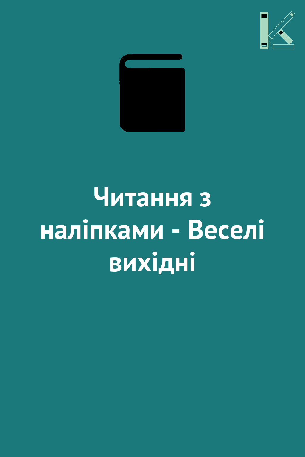 Читання з наліпками - Веселі вихідні