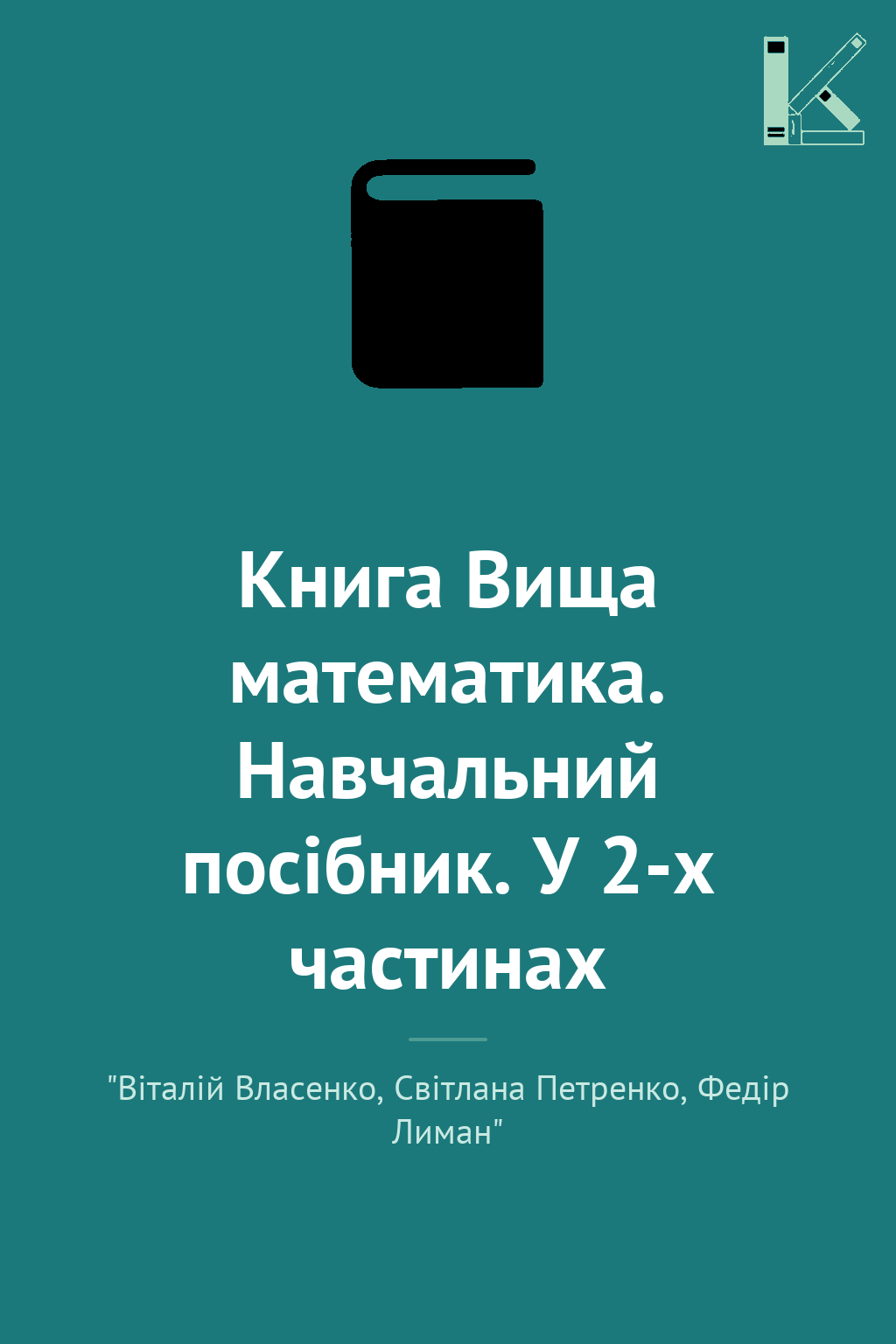Книга Вища математика. Навчальний посібник. У 2-х частинах
