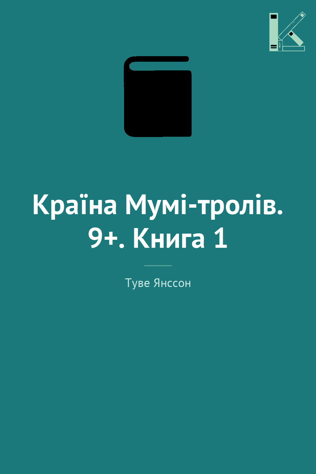 Країна Мумі-тролів. 9+. Книга 1
