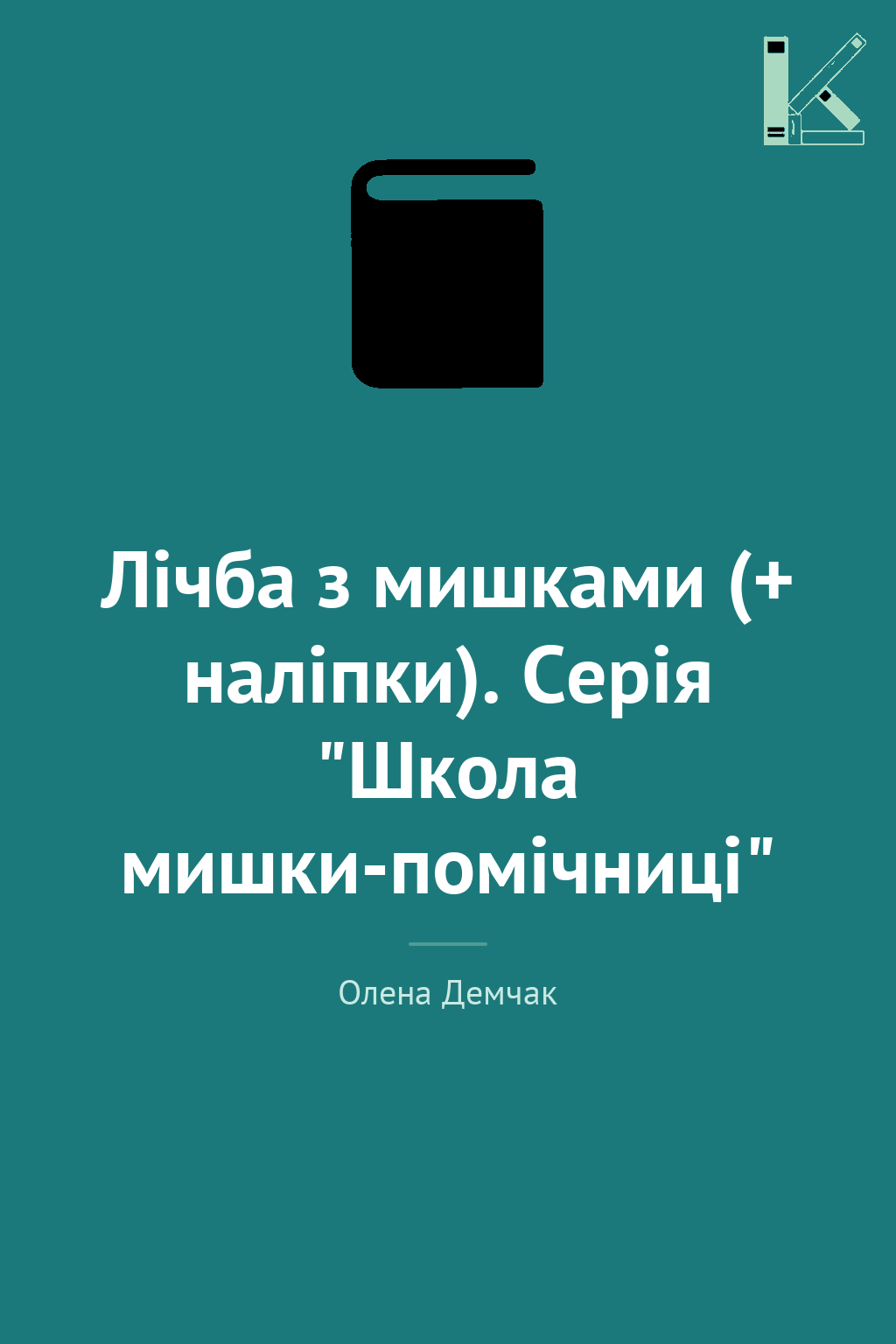 Лічба з мишками (+ наліпки). Серія "Школа мишки-помічниці"