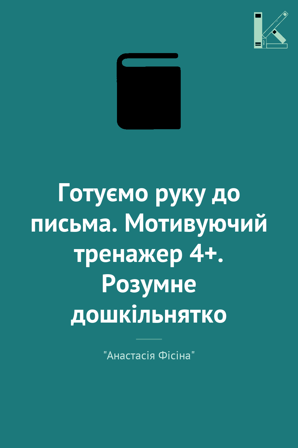 Готуємо руку до письма. Мотивуючий тренажер 4+. Розумне...