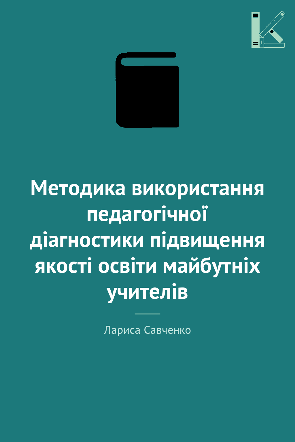 Методика використання педагогічної діагностики підвищення...