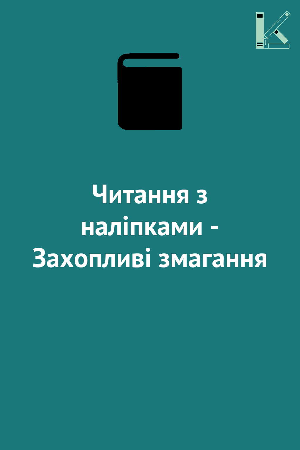 Читання з наліпками - Захопливі змагання