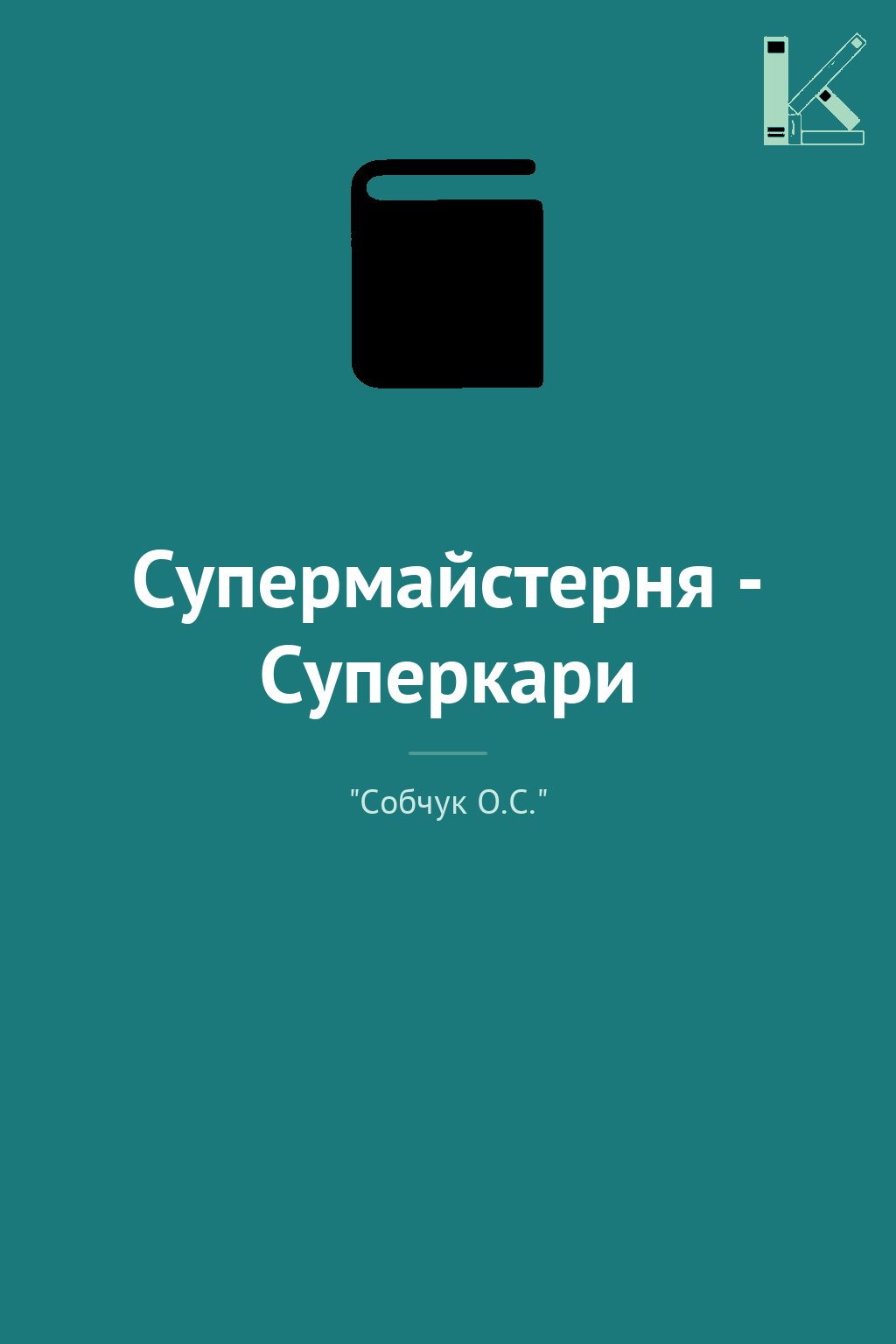 Супермайстерня - Суперкари