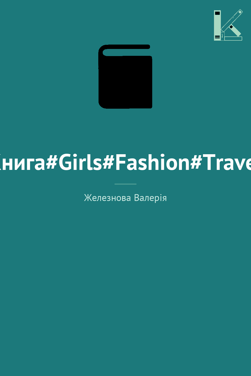 Книга#Girls#Fashion#Travel