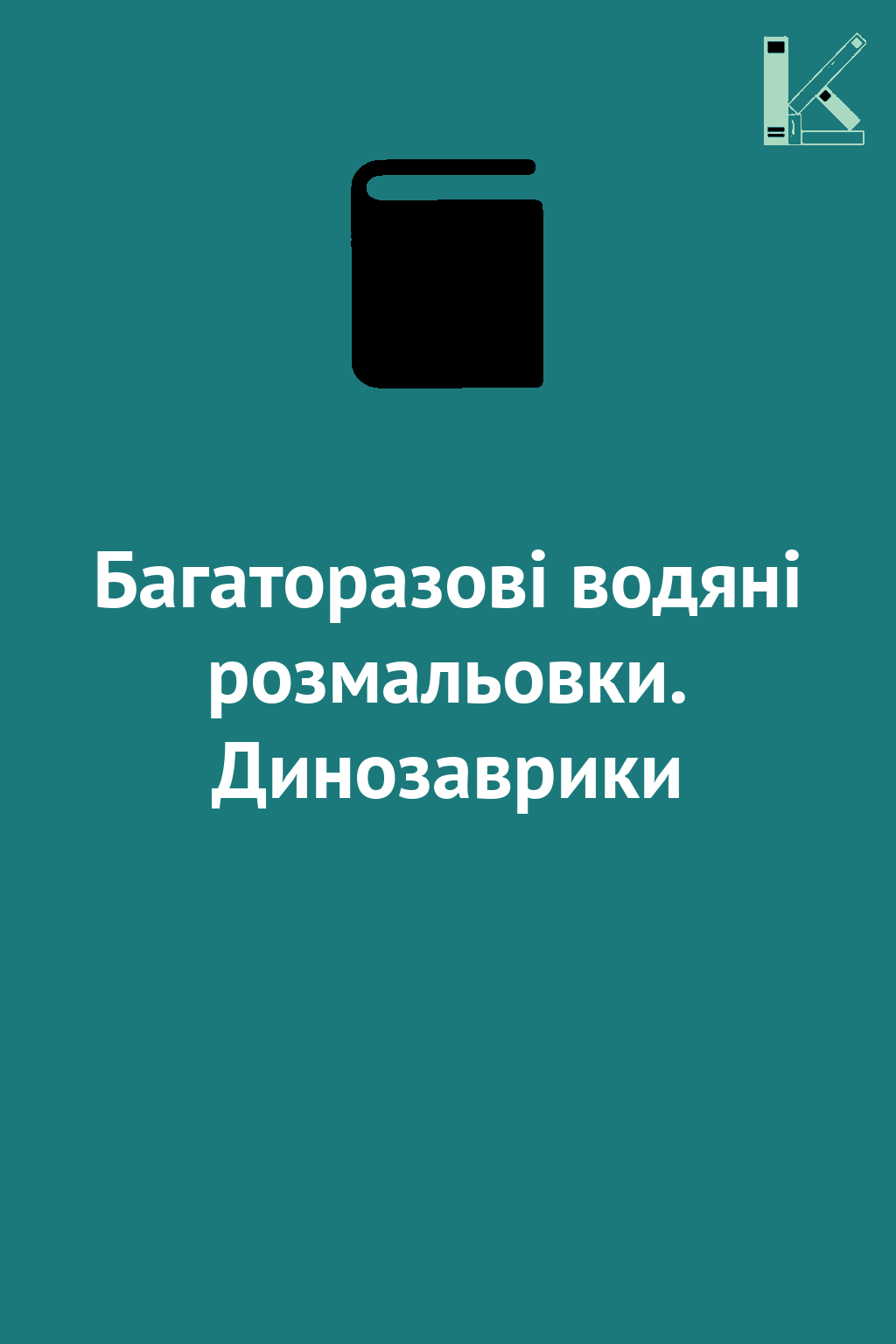 Багаторазові водяні розмальовки. Динозаврики