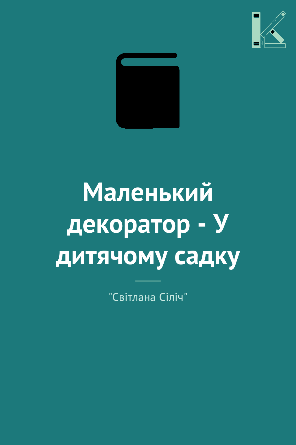 Маленький декоратор - У дитячому садку