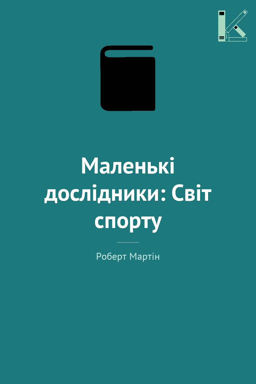 Маленькі дослідники: Світ спорту