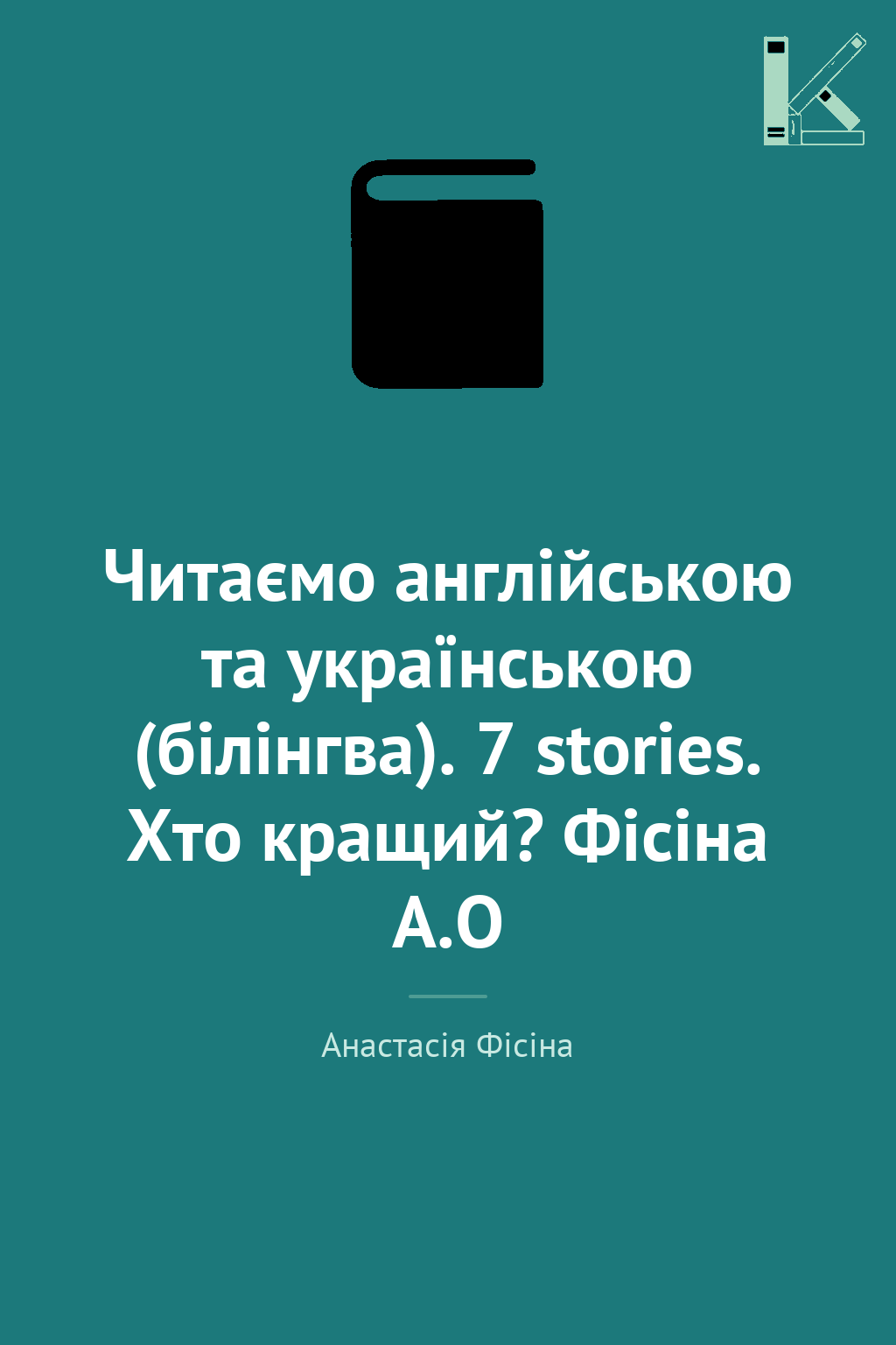 Читаємо англійською та українською (білінгва). 7 stories....