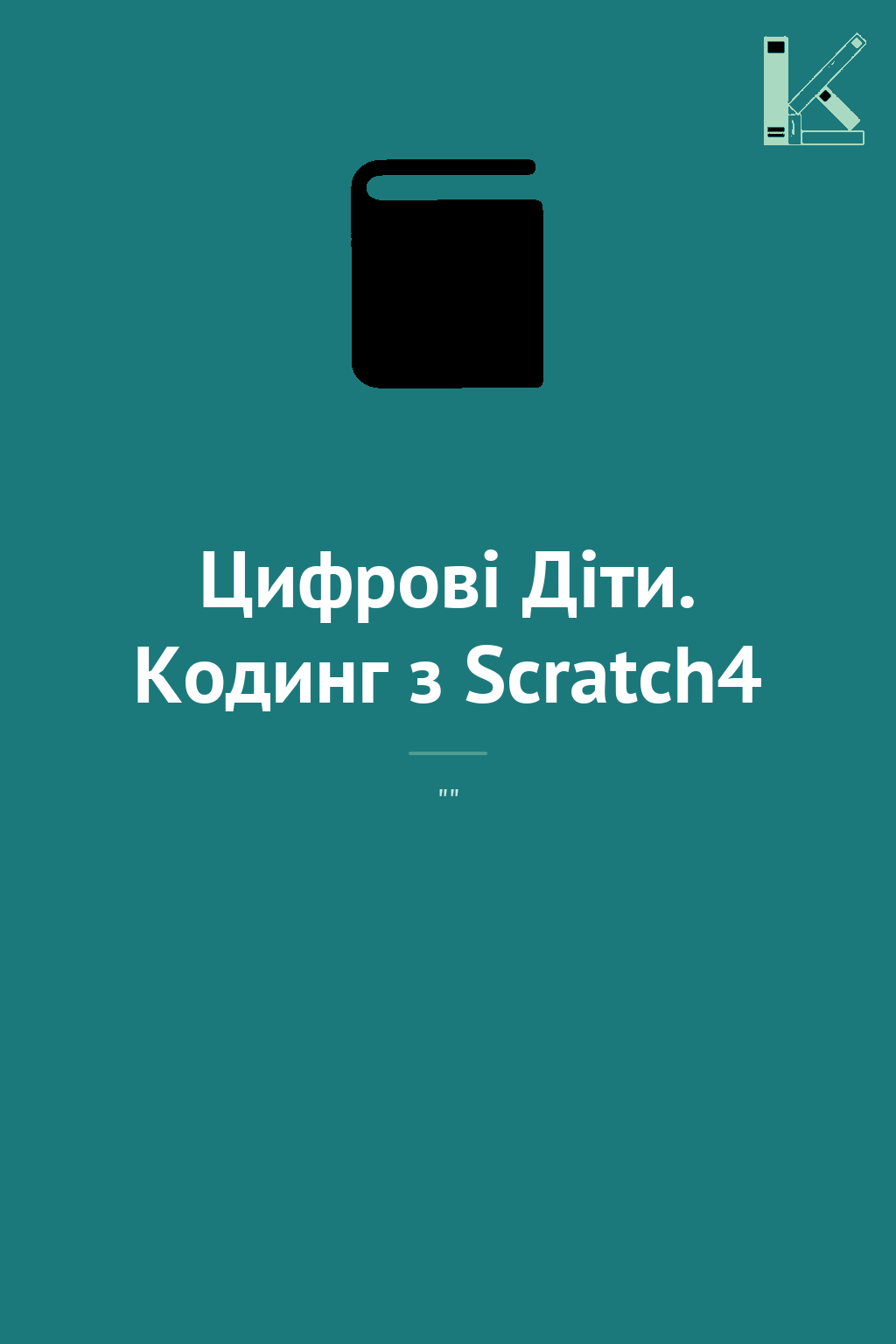 Цифрові Діти. Кодинг з Scratch4