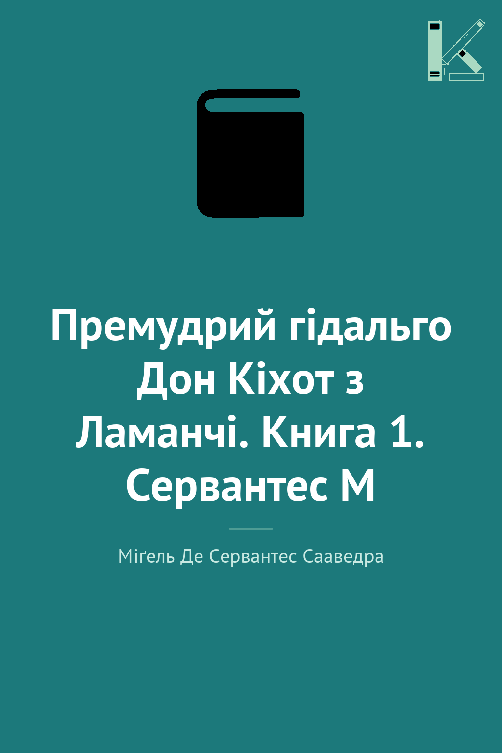 Премудрий гідальго Дон Кіхот з Ламанчі. Книга 1. Сервантес...