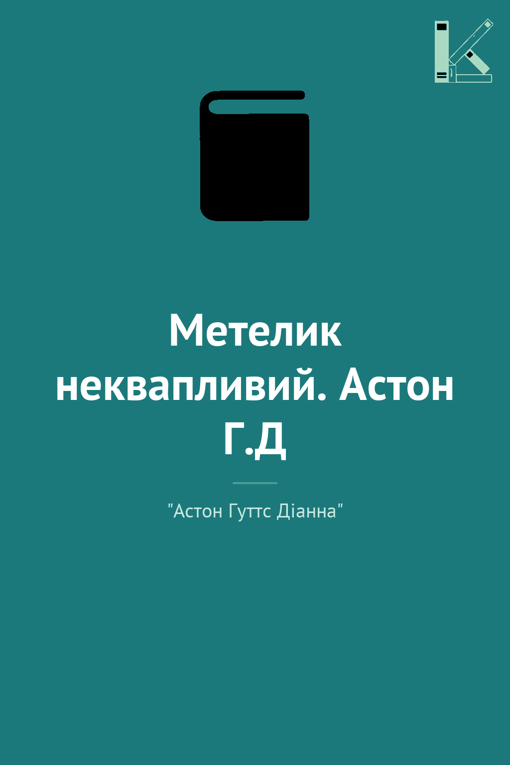 Метелик неквапливий. Астон Г.Д