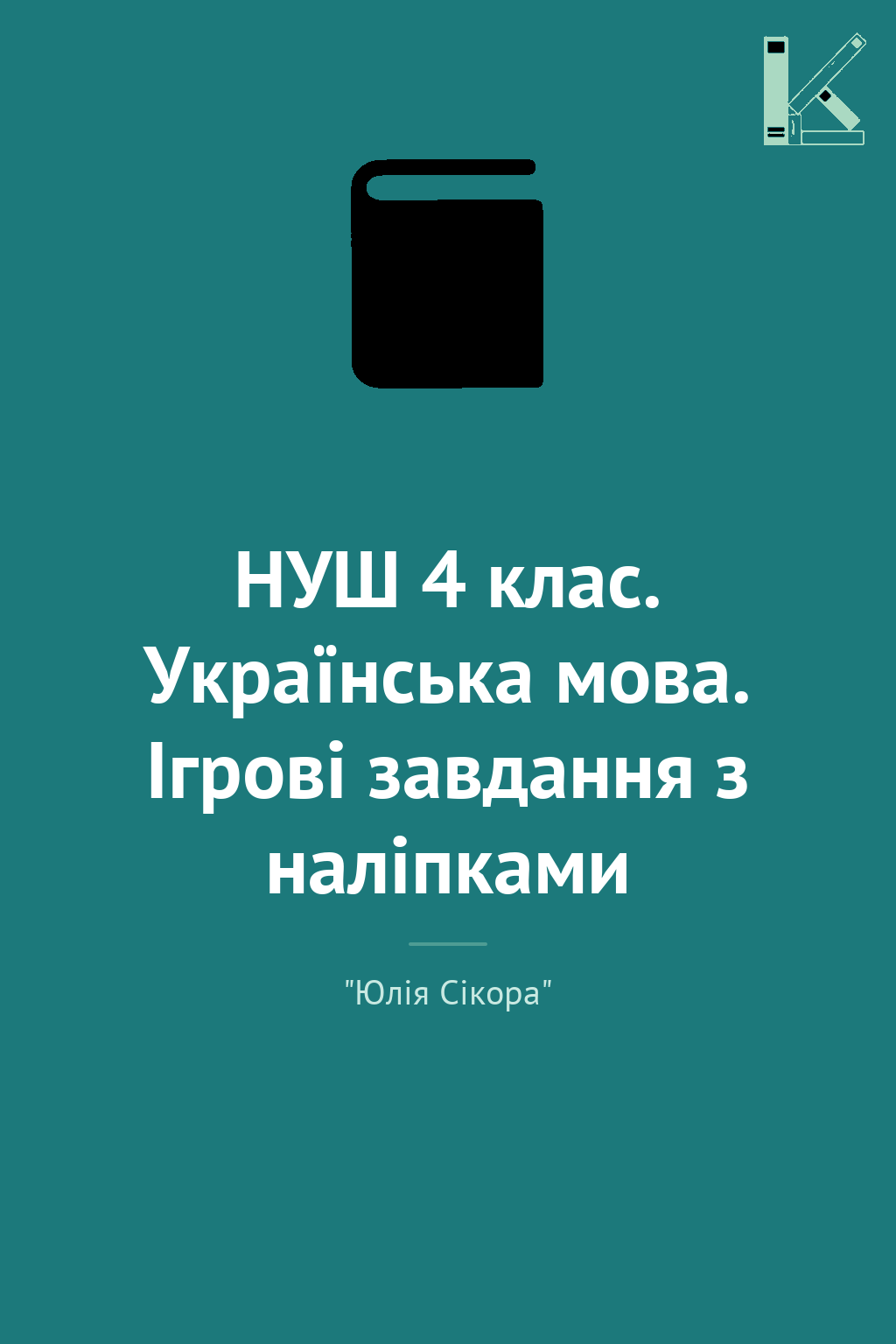 НУШ 4 клас. Українська мова. Ігрові завдання з наліпками