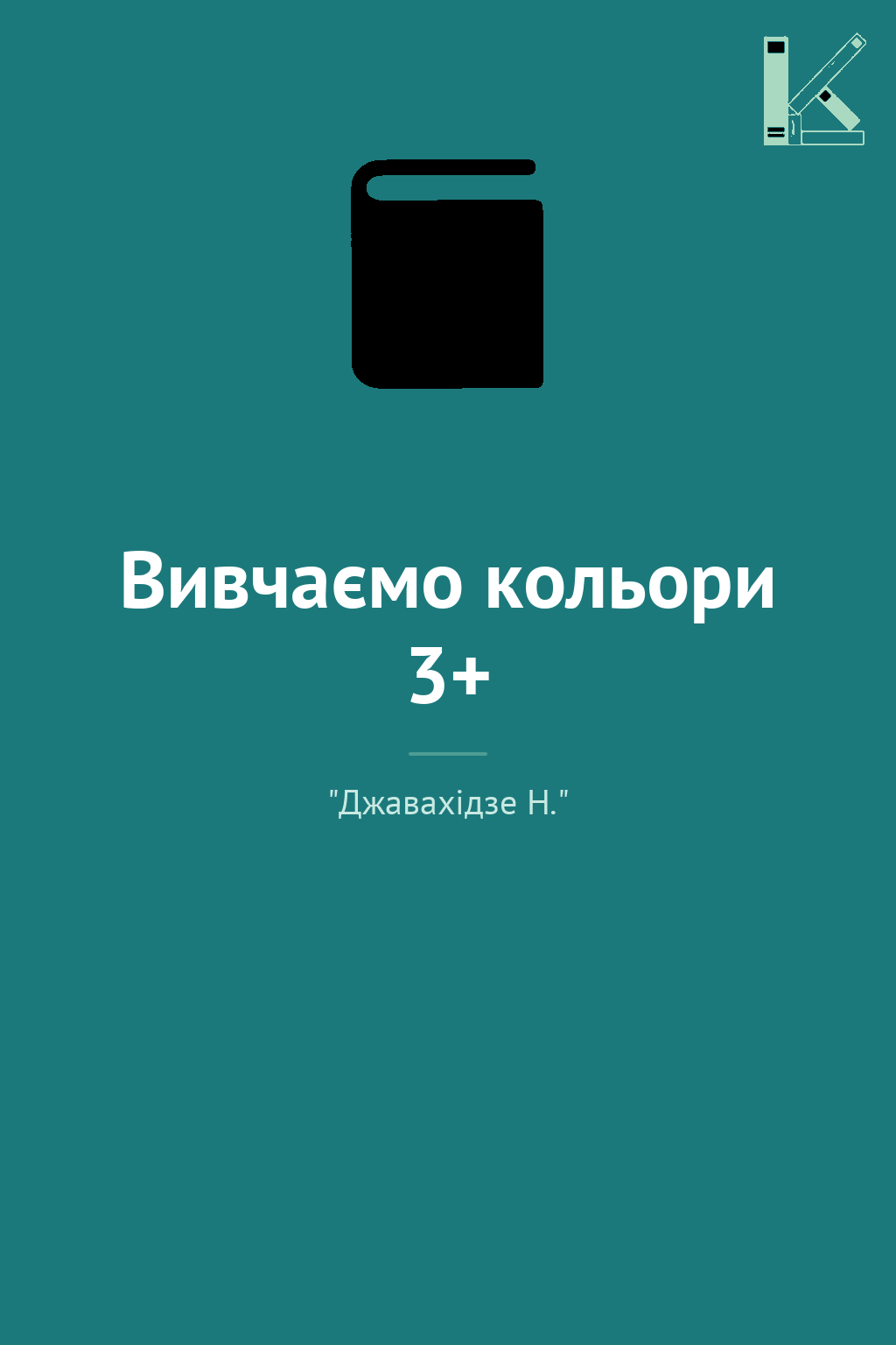 Вивчаємо кольори 3+