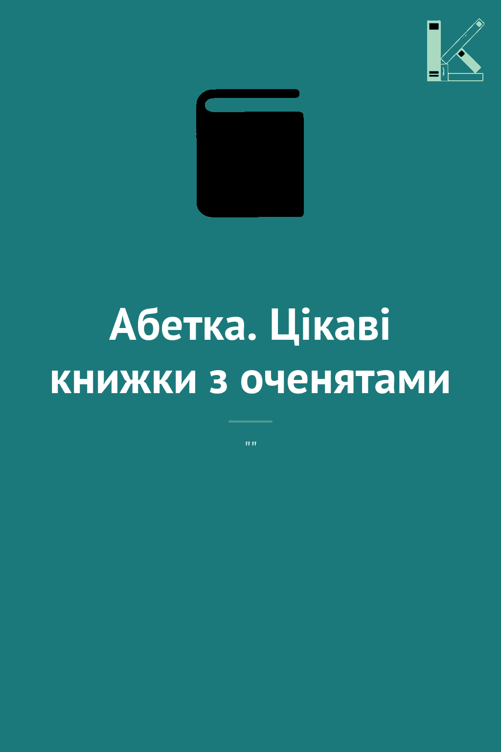 Абетка. Цікаві книжки з оченятами