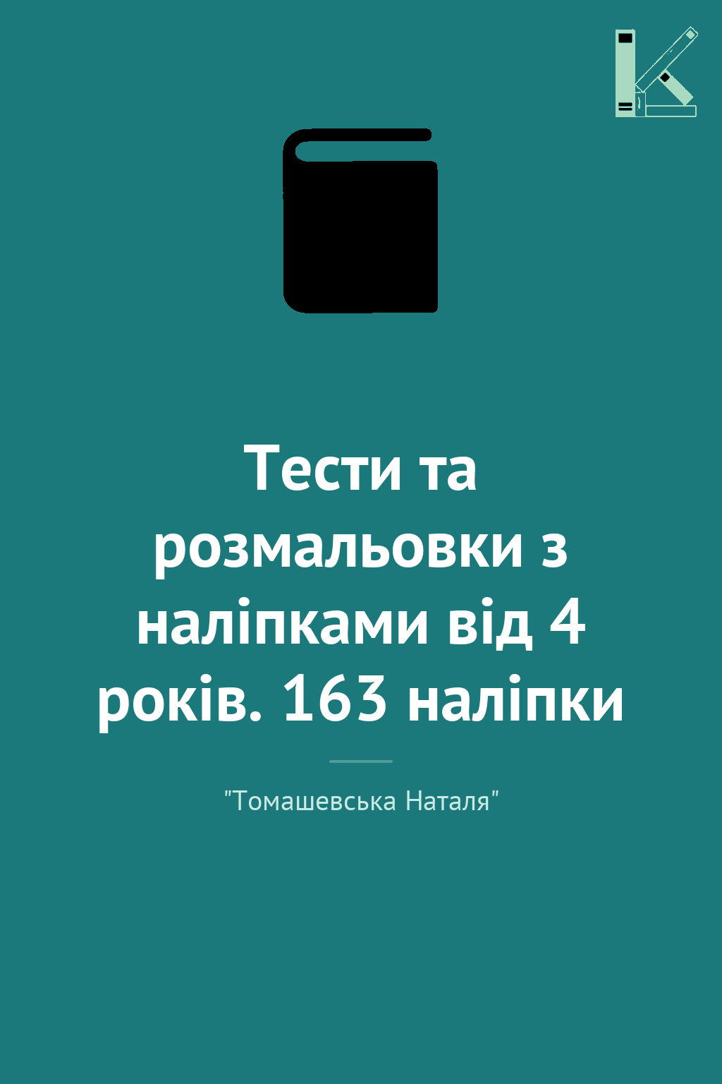 Тести та розмальовки з наліпками від 4 років. 163 наліпки