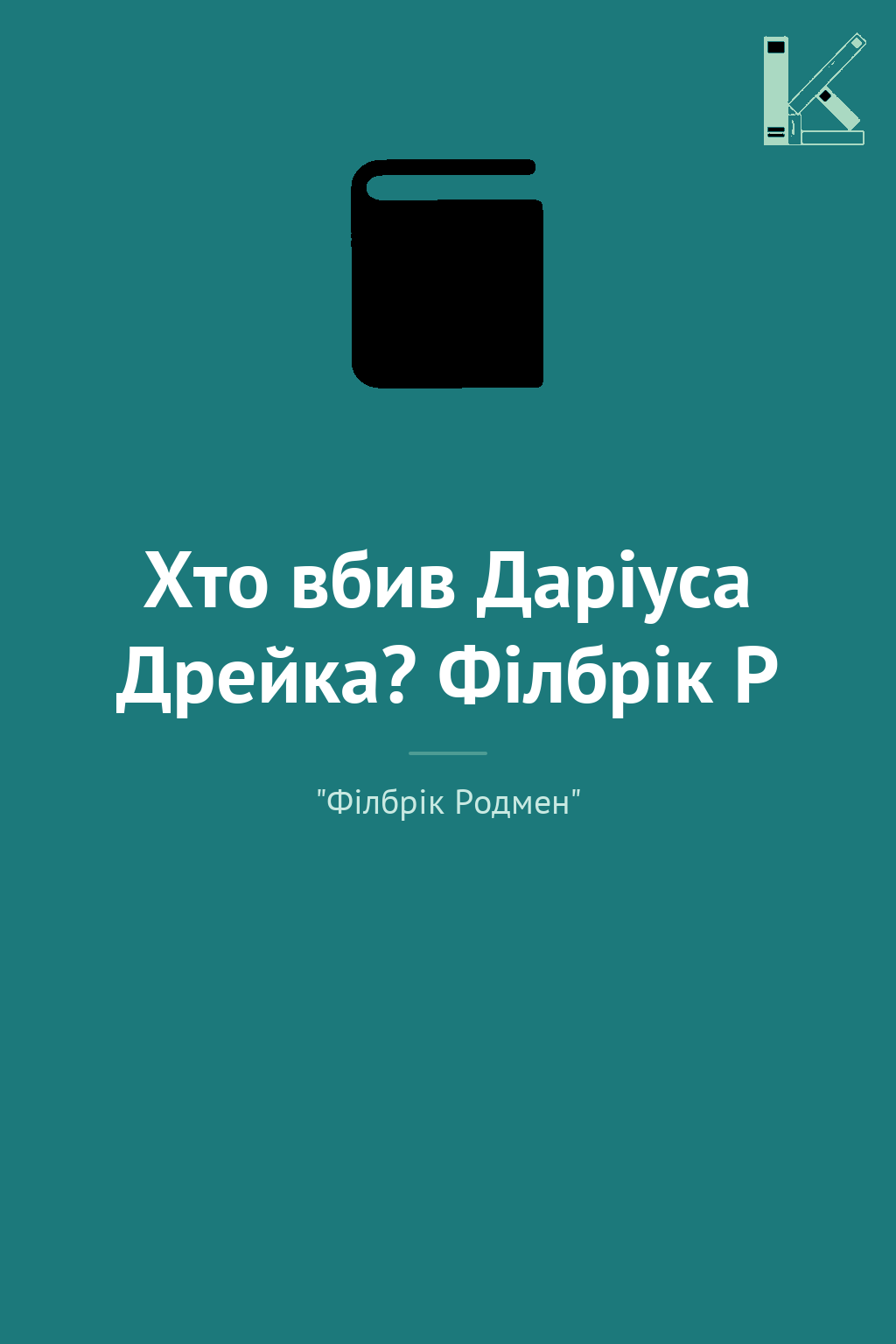 Хто вбив Даріуса Дрейка? Філбрік Р