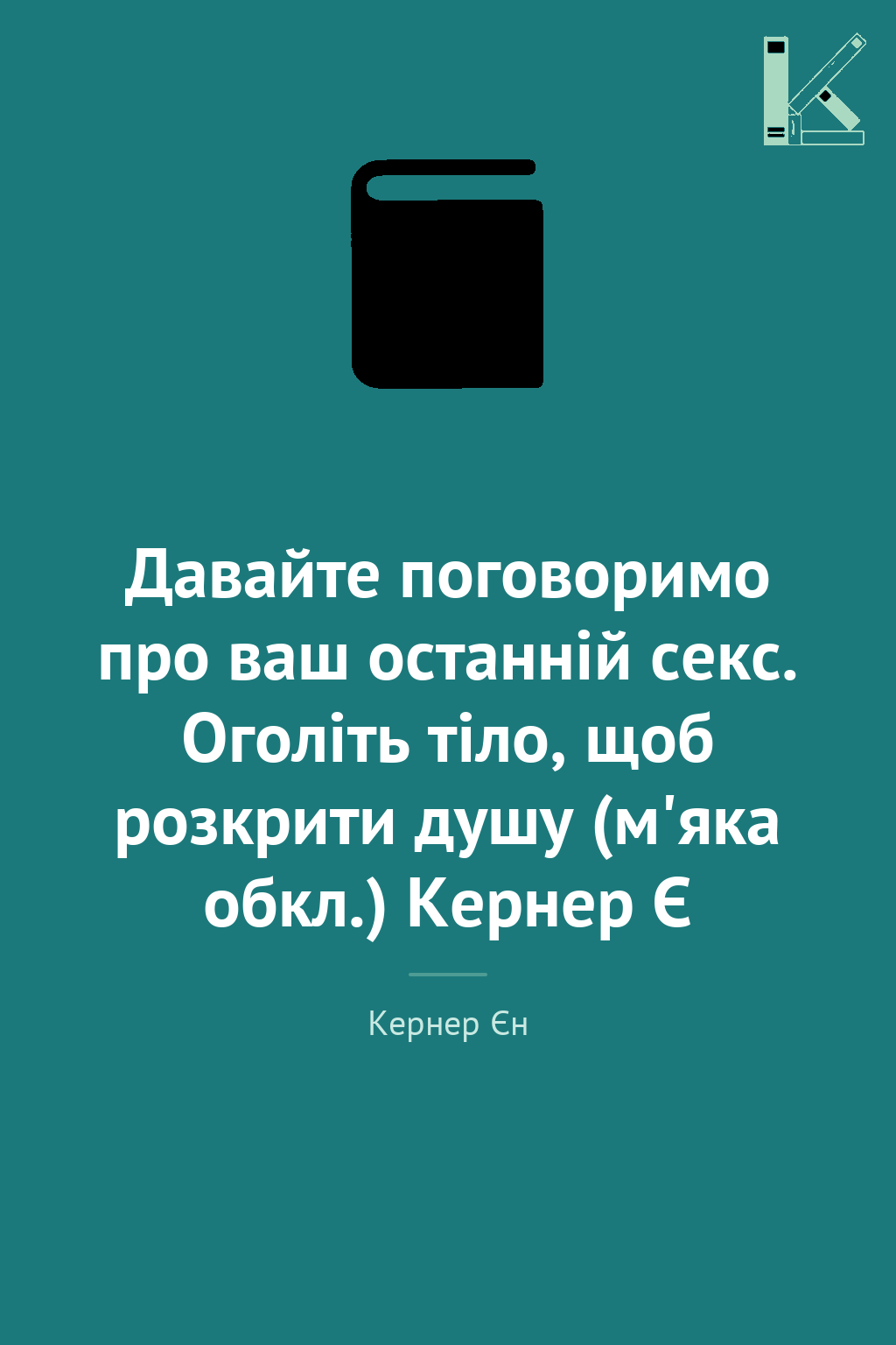Давайте поговоримо про ваш останній секс. Оголіть тіло,...