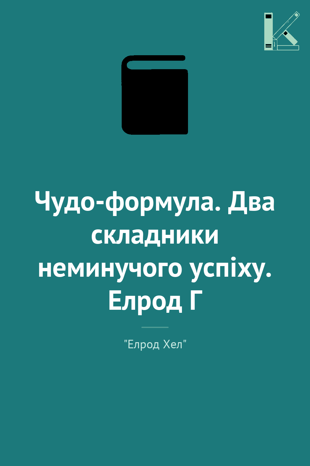 Чудо-формула. Два складники неминучого успіху. Елрод...