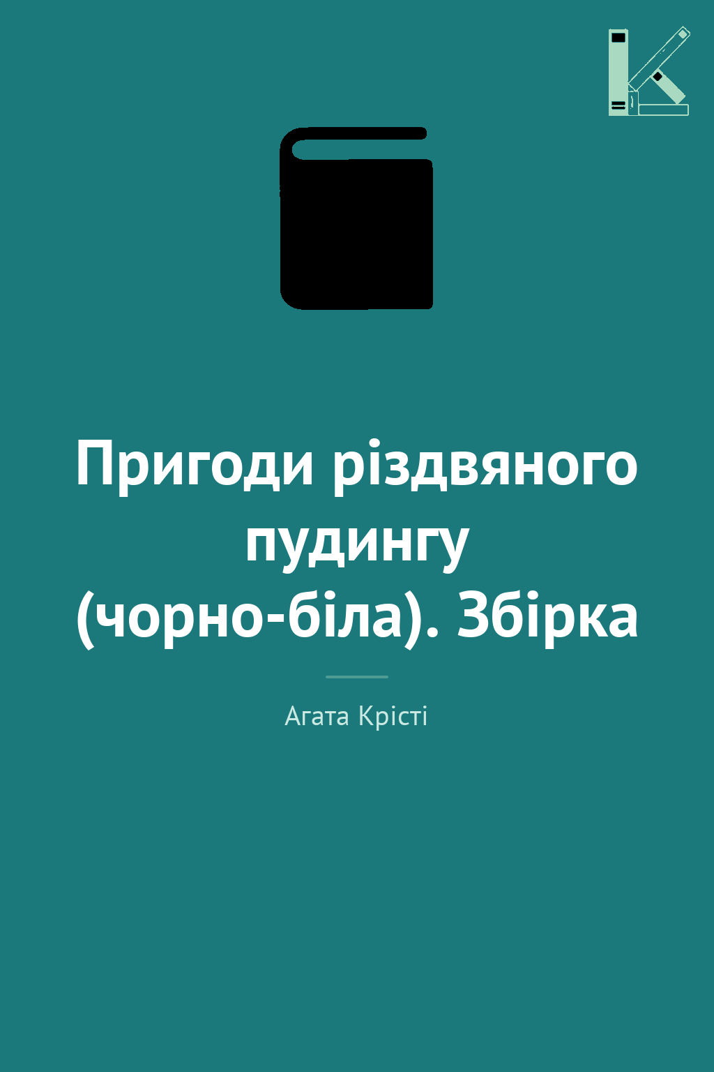 Пригоди різдвяного пудингу (чорно-біла). Збірка