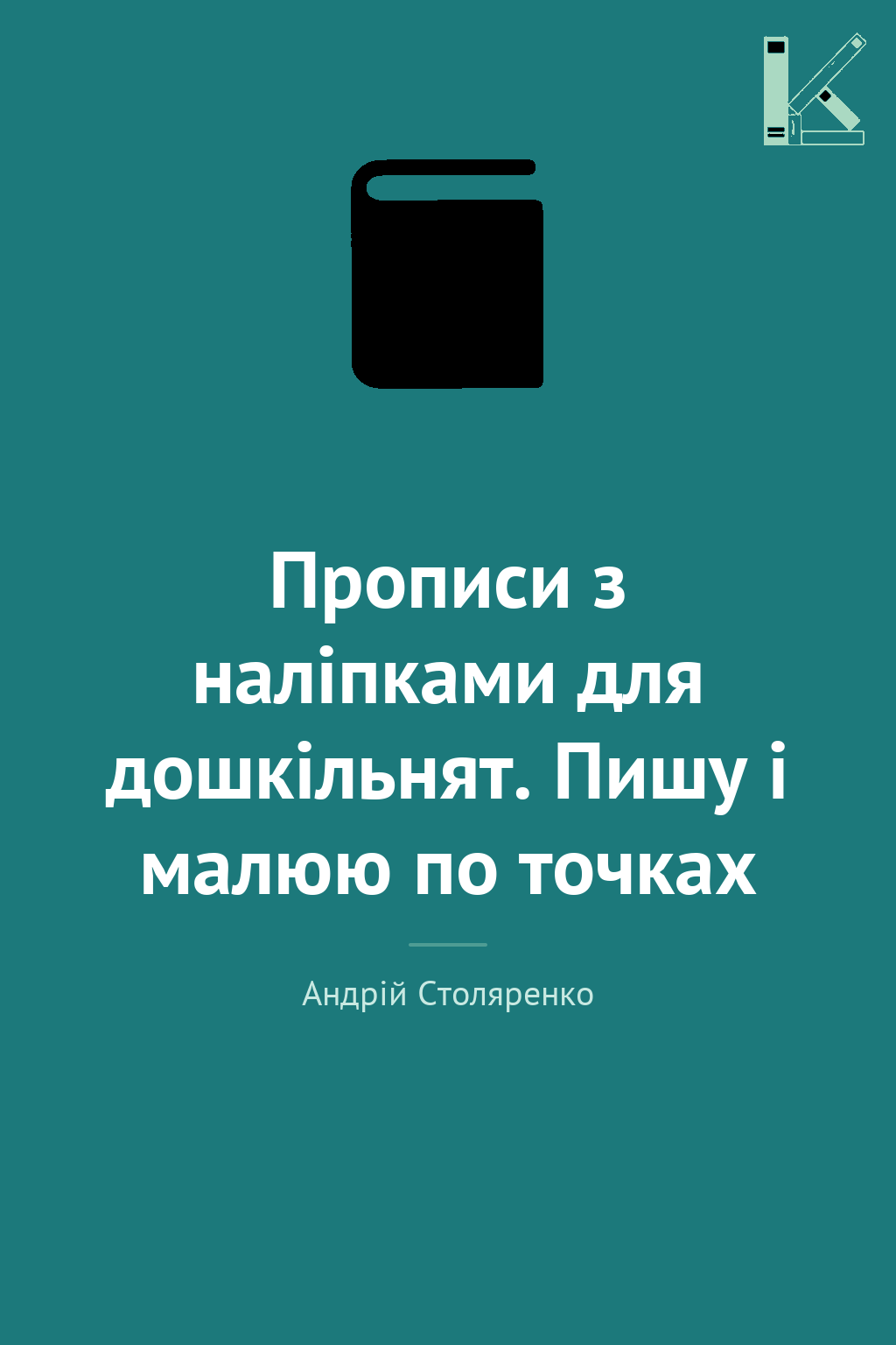 Прописи з наліпками для дошкільнят. Пишу і малюю по...