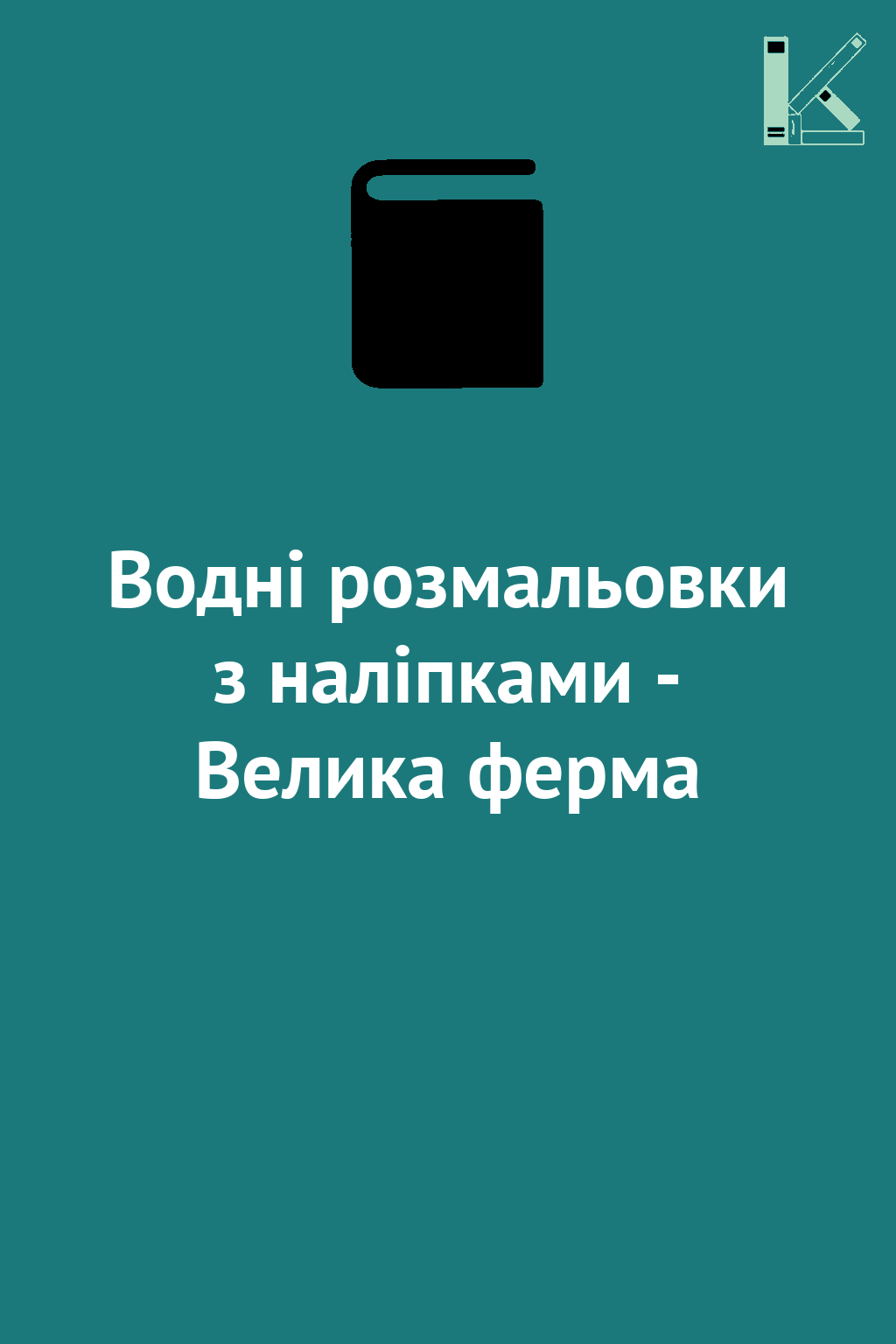 Водні розмальовки з наліпками - Велика ферма