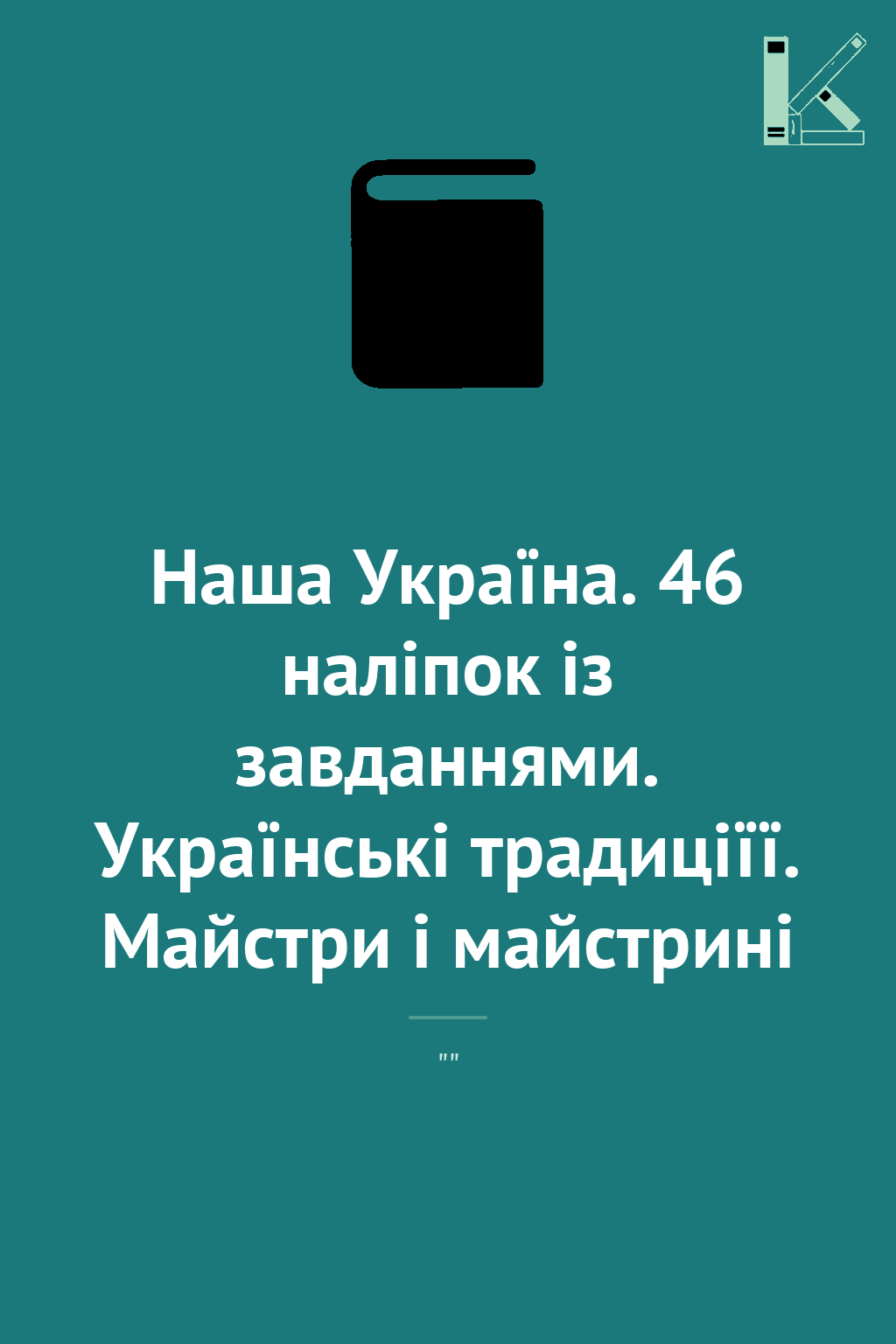 Наша Україна. 46 наліпок із завданнями. Українські...