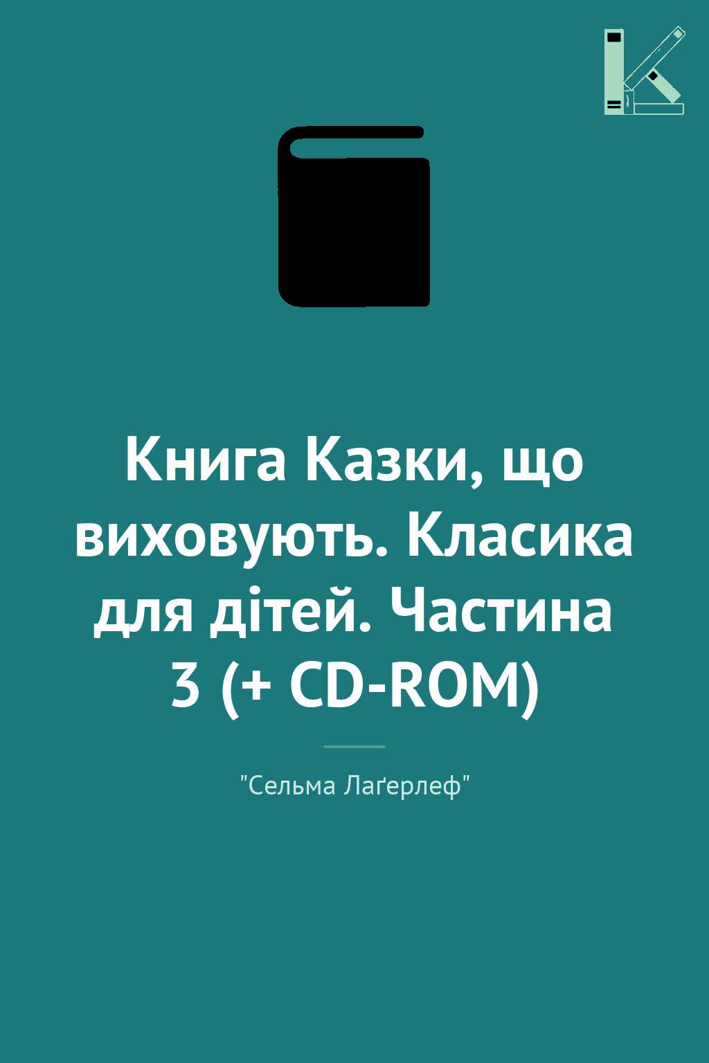 Книга Казки, що виховують. Класика для дiтей. Частина...