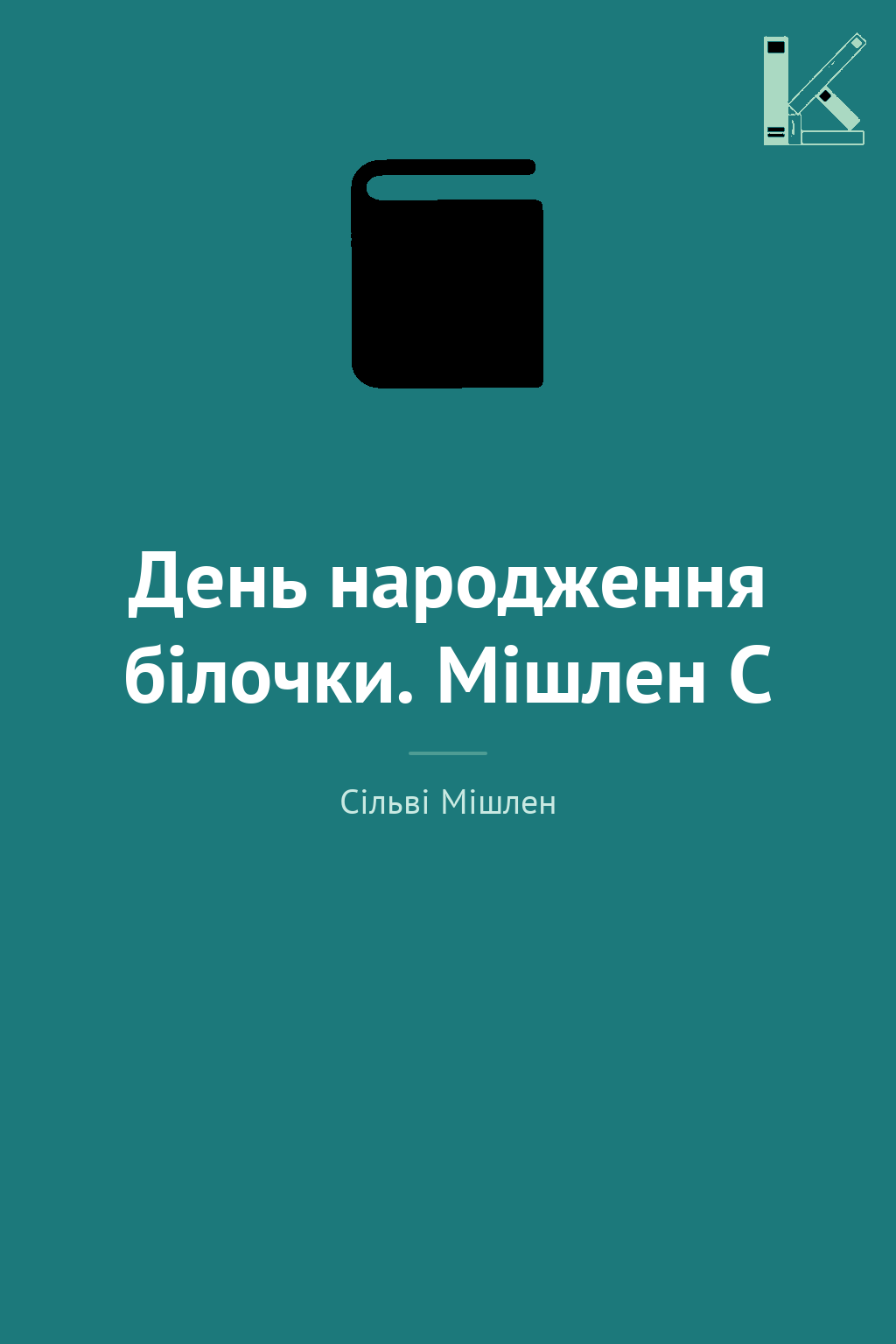 День народження білочки. Мішлен C