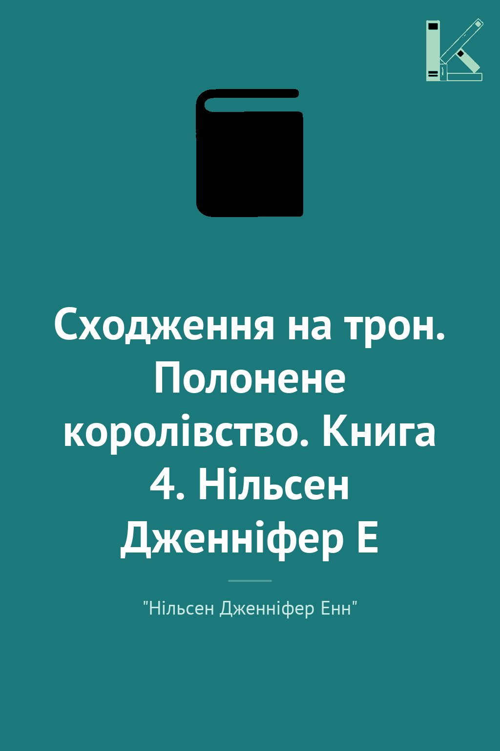 Сходження на трон. Полонене королівство. Книга 4. Нільсен...