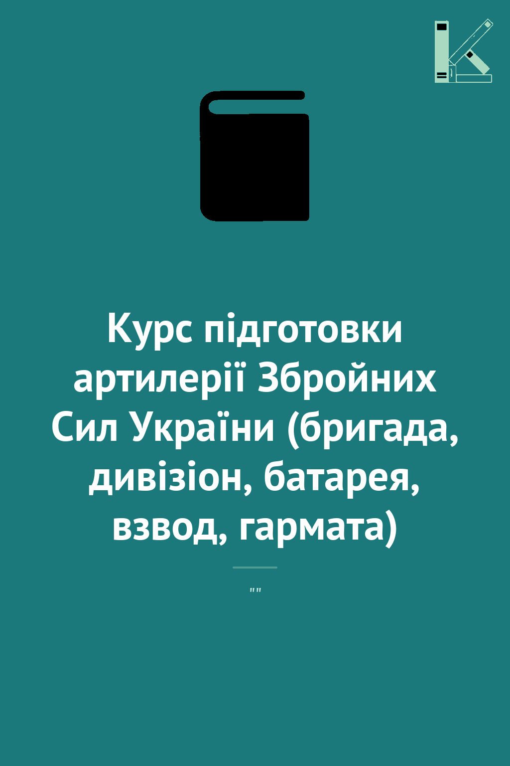 Курс підготовки артилерії Збройних Сил України (бригада,...