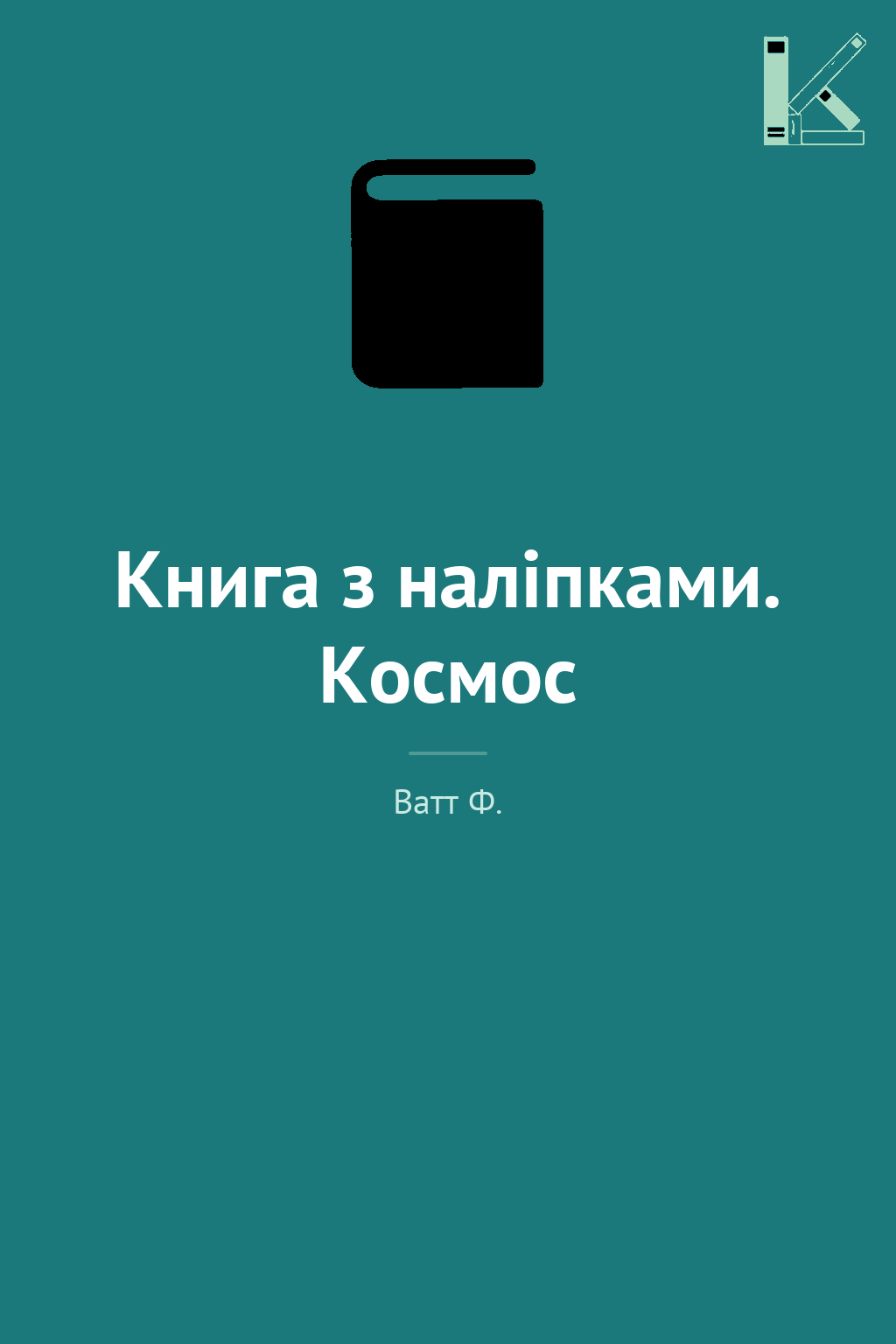 Книга з наліпками. Космос