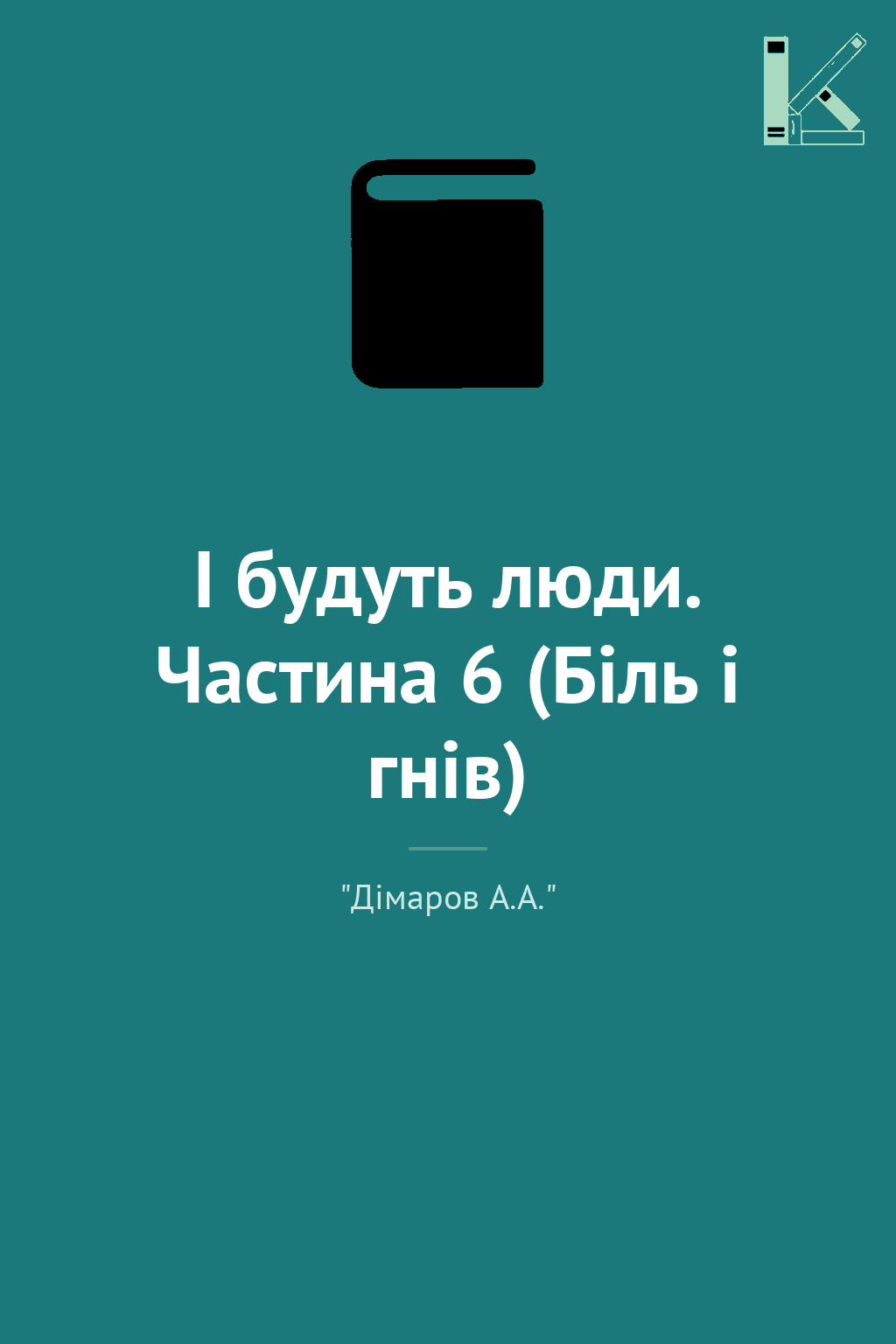 І будуть люди. Частина 6 (Біль і гнів)
