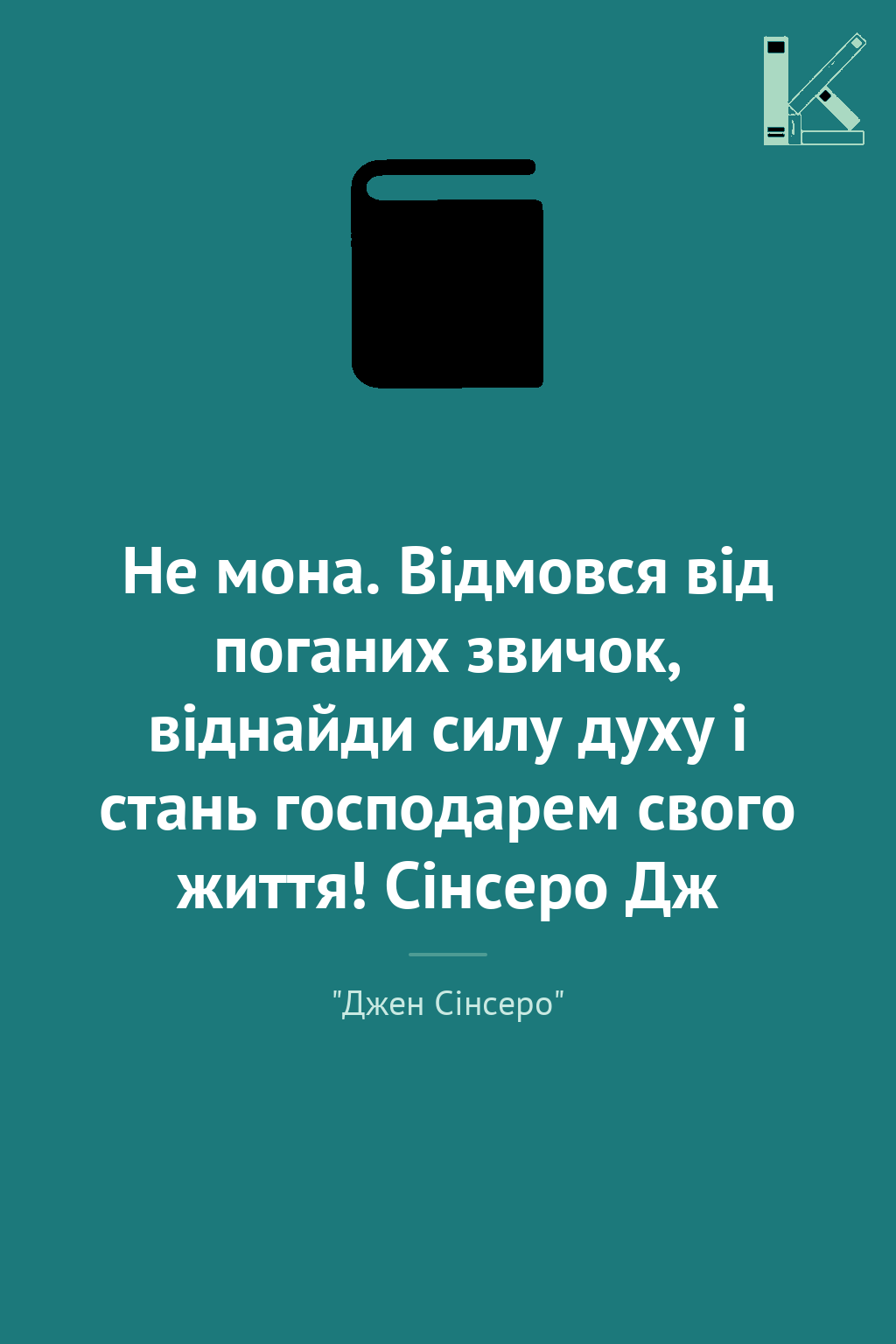 Не мона. Відмовся від поганих звичок, віднайди силу...