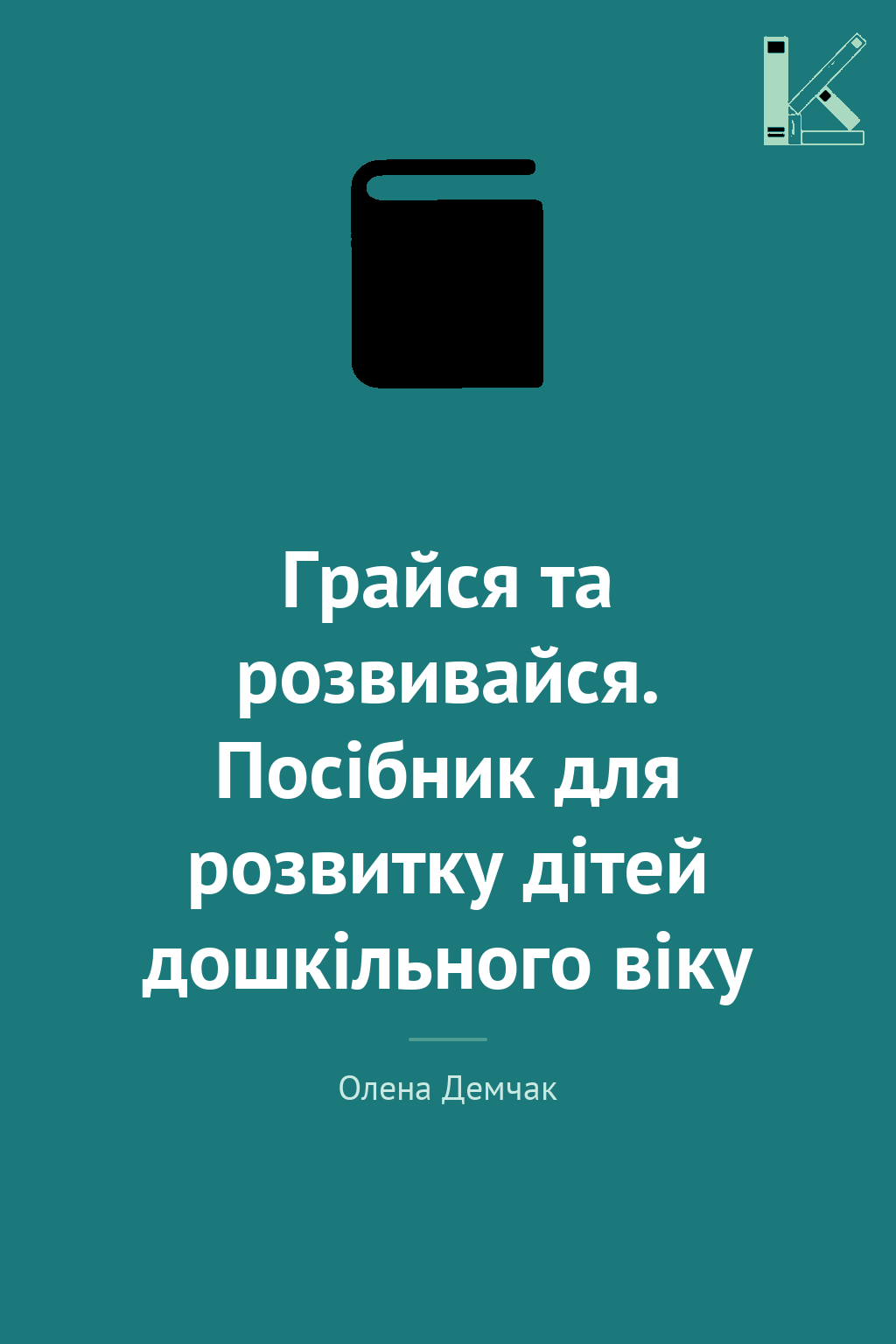 Грайся та розвивайся. Посібник для розвитку дітей дошкільного...